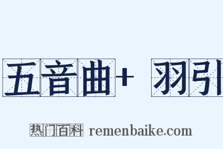 五音曲+羽引是什么意思的图片